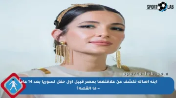 ابنة أصالة تكشف عن علاقتهما بمصر قبيل أول حفل لسوريا بعد 14 عاماً – ما القصة؟